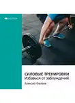 Smart Reading - Ключевые идеи книги: Силовые тренировки. Избавься от заблуждений. Алексей Фалеев