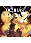 Юрий Винокуров - Вечная Война. Космодесантник