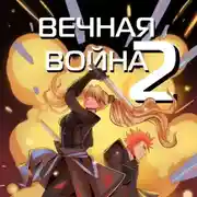 Постер книги Вечная Война. Космодесантник