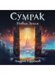 Андрей Ефремов - Сумрак. Новая земля