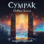 Постер книги Сумрак. Новая земля