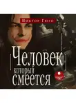 Виктор Мари Гюго - Человек, который смеётся