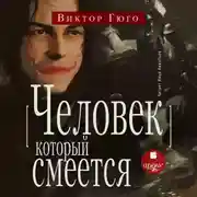 Постер книги Человек, который смеётся