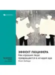 Smart Reading - Ключевые идеи книги: Эффект Люцифера. Как хорошие люди превращаются в исчадия ада. Филип Зимбардо