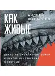 Андрей Журавлев - Как живые: Двуногие змеи, акулы-зомби и другие исчезнувшие животные