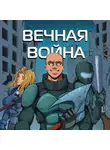 Юрий Винокуров - Вечная Война. Пехотинец