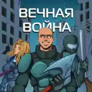 Постер книги Вечная Война. Пехотинец