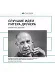 Smart Reading - Ключевые идеи книги: Лучшие идеи Питера Друкера. Элизабет Хаас Эдерсхейм