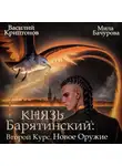 Василий Криптонов - Князь Барятинский 8. Второй курс. Новое оружие
