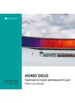 Smart Reading - Ключевые идеи книги: Homo Deus. Краткая история завтрашнего дня. Юваль Харари