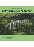 Smart Reading - Ключевые идеи книги: Вертикальный прогресс. Дмитрий Чернышев
