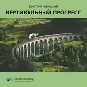 Постер книги Ключевые идеи книги: Вертикальный прогресс. Дмитрий Чернышев