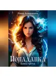 Нина Ахминеева - Попаданка 3