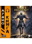 Андрей Мельник (Ascold Flow) - Абсолют. Том 7