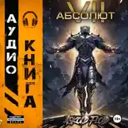 Постер книги Абсолют. Том 7
