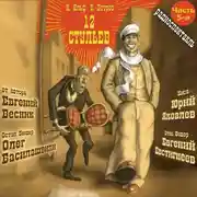 Постер книги 12 стульев (спектакль) Часть 5-я. Дело помощи утопающим – дело рук самих утопающих