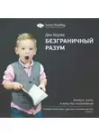 Smart Reading - Ключевые идеи книги: Безграничный разум. Учиться, учить и жить без ограничений. Джо Боулер
