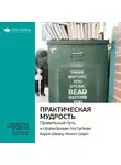 Smart Reading - Ключевые идеи книги: Практическая мудрость. Правильный путь к правильным поступкам. Барри Шварц, Кеннет Шарп
