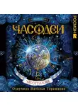 Наталья Щерба - Часодеи. Часограмма