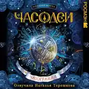 Постер книги Часодеи. Часограмма