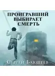 Сергей Бакшеев - Проигравший выбирает смерть