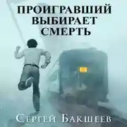 Постер книги Проигравший выбирает смерть