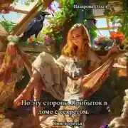 Постер книги По эту сторону. Прибыток в доме с секретом