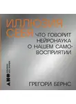 Грегори Бернс - Иллюзия себя: Что говорит нейронаука о нашем самовосприятии