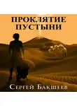 Сергей Бакшеев - Проклятие пустыни