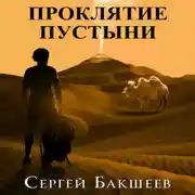 Постер книги Проклятие пустыни