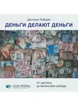 Smart Reading - Ключевые идеи книги: Деньги делают деньги. От зарплаты до финансовой свободы. Дмитрий Лебедев