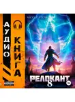 Андрей Мельник (Ascold Flow) - #RealRPG. Релокант 8. Империум