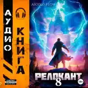 Постер книги #RealRPG. Релокант 8. Империум