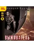 Андрей Круз - Выживатель
