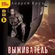 Постер книги Выживатель