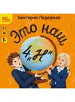 Виктория Ледерман - Это наш 4 «Н»
