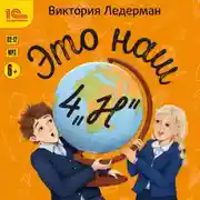 Постер книги Это наш 4 «Н»
