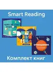 Smart Reading - Комплект «Чему не учат в школе»