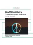 Smart Reading - Ключевые идеи книги: Анатомия мира: устранение причин конфликта. Институт Арбингера