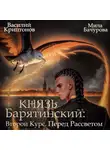 Василий Криптонов - Князь Барятинский 9. Второй Курс. Перед рассветом