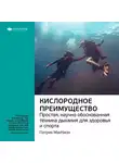 Smart Reading - Ключевые идеи книги: Кислородное преимущество. Простая, научно обоснованная техника дыхания для здоровья и спорта. Патрик МакКион