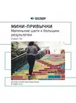 Smart Reading - Ключевые идеи книги: Мини-привычки. Маленькие шаги к большим результатам. Стивен Гайз