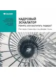 Smart Reading - Ключевые идеи книги: Кадровый эскалатор: нанять или воспитать лидера? Рэм Чаран, Стивен Дроттер, Джеймс Ноэль