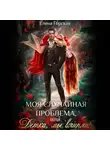 Елена Горская - Моя случайная проблема, или Детка, мы влипли!