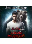 Ясмина Сапфир - Пара для альфы медведей