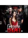 Аля Алая - Грязный секрет
