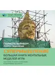 Smart Reading - Супермышление. Большая книга ментальных моделей. Габриэль Вайнберг, Лорен МакКенн. Саммари