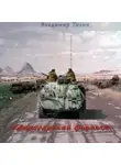 Владимир Тизин - Кандагарский форпост