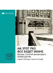 Smart Reading - Ключевые идеи книги: На этот раз все будет иначе. Восемь веков финансового безумия. Кармен Рейнхарт, Кеннет Рогофф