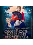 Джейд Дэвлин - Особенности разведения небожителей